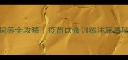 7个月泰迪犬饲养全攻略疫苗饮食训练注意事项一次说清