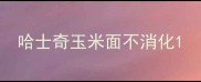 哈士奇玉米面不消化