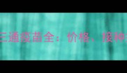 边境牧羊犬黑白三通疫苗全价格接种指南与注意事项