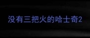 没有三把火的哈士奇