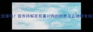 狗狗能吃紫薯吗营养师解答紫薯对狗的利弊及正确喂食指南附食谱