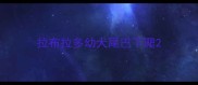 拉布拉多幼犬尾巴下爬