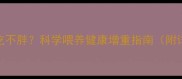 拉布拉多吃不胖科学喂养健康增重指南附详细方案