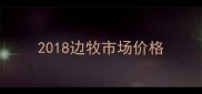 2018边牧市场价格