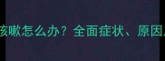 两个月罗威纳犬咳嗽怎么办全面症状原因及家庭护理指南