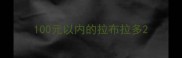 100元以内的拉布拉多