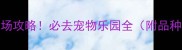 郑州最大宠物市场攻略必去宠物乐园全附品种服务交通指南