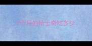 4个月的哈士奇吃多少