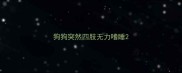 狗狗突然四肢无力嗜睡