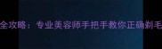 拉布拉多剃毛全攻略专业美容师手把手教你正确剃毛附护理技巧
