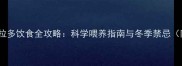 2月拉布拉多饮食全攻略科学喂养指南与冬季禁忌附食谱