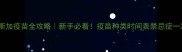 阿拉斯加疫苗全攻略新手必看疫苗种类时间表禁忌症一次说清