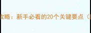 拉布拉多犬饲养全攻略新手必看的20个关键要点附详细护理指南