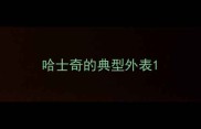 哈士奇的典型外表