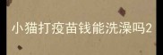 小猫打疫苗钱能洗澡吗