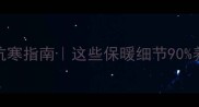 哈士奇冬季抗寒指南这些保暖细节90养狗人踩过坑