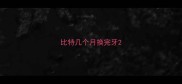 比特几个月换完牙