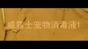 威露士宠物消毒液