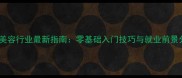 宠物美容行业最新指南零基础入门技巧与就业前景分析