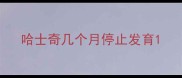哈士奇几个月停止发育