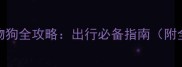 高铁带小型宠物狗全攻略出行必备指南附全国最新政策