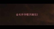 金毛怀孕整天睡觉