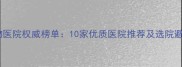 长沙宠物医院权威榜单10家优质医院推荐及选院避坑指南