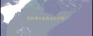 玩具体灰色泰迪多少钱