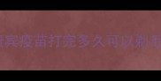 贵宾疫苗打完多久可以剃毛