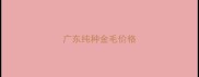 广东纯种金毛价格