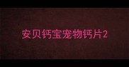 安贝钙宝宠物钙片