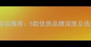 进口犬用狂犬疫苗推荐5款优质品牌深度及选疫苗必看指南