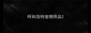 呼和浩特宠物用品