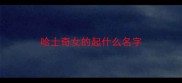 哈士奇女的起什么名字
