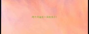 两个月金毛一天吃多少