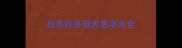 拉布拉多母犬名字大全
