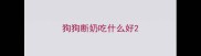 狗狗断奶吃什么好