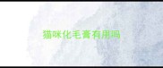 猫咪化毛膏有用吗