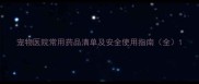宠物医院常用药品清单及安全使用指南全