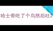 哈士奇吃了个鸟然后吐