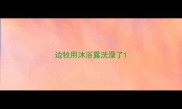 边牧用沐浴露洗澡了