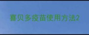 喜贝多疫苗使用方法