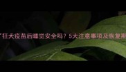 宠物打了狂犬疫苗后睡觉安全吗5大注意事项及恢复期护理全