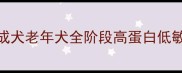 哈士奇狗粮怎么选幼犬成犬老年犬全阶段高蛋白低敏喂养指南附避坑清单