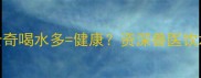 宠物健康科普哈士奇喝水多健康资深兽医饮水异常的5大隐患