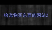 给宠物买东西的网站