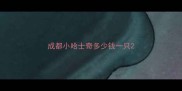 成都小哈士奇多少钱一只