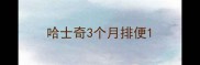 哈士奇3个月排便