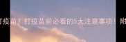 猫藓期能不能打疫苗打疫苗前必看的5大注意事项附科学护理指南