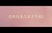 拉布拉多几岁才不闹
